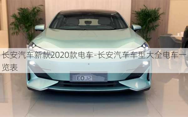 长安汽车新款2020款电车-长安汽车车型大全电车一览表