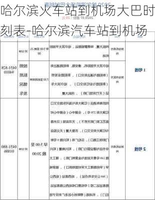 哈尔滨火车站到机场大巴时刻表-哈尔滨汽车站到机场