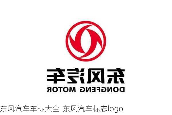 东风汽车车标大全-东风汽车标志logo