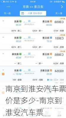 南京到淮安汽车票价是多少-南京到淮安汽车票