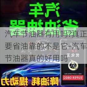 汽车节油器有用吗?真正要省油靠的不是它-汽车节油器真的好用吗