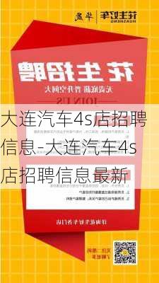 大连汽车4s店招聘信息-大连汽车4s店招聘信息最新