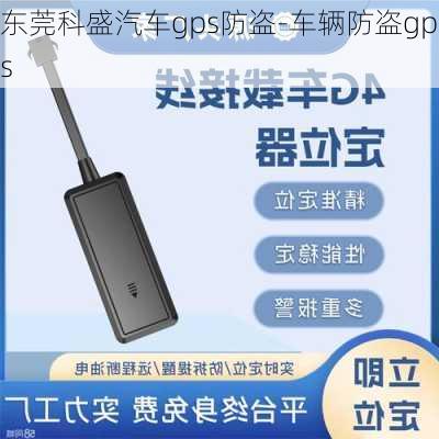 东莞科盛汽车gps防盗-车辆防盗gps