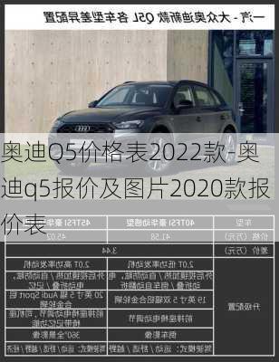 奥迪Q5价格表2022款-奥迪q5报价及图片2020款报价表