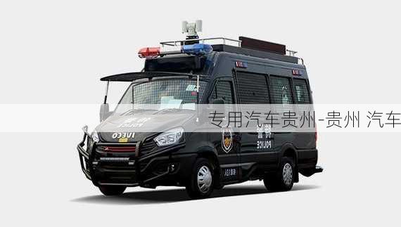 专用汽车贵州-贵州 汽车