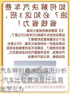 汽车特别费油的原因分析-汽车比较费油是什么原因怎么办