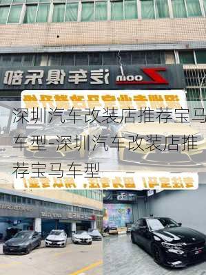 深圳汽车改装店推荐宝马车型-深圳汽车改装店推荐宝马车型