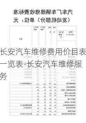 长安汽车维修费用价目表一览表-长安汽车维修服务