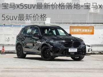 宝马x5suv最新价格落地-宝马x5suv最新价格