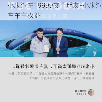 小米汽车19999交个朋友-小米汽车车主权益