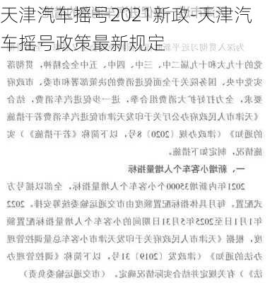 天津汽车摇号2021新政-天津汽车摇号政策最新规定