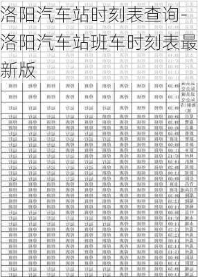 洛阳汽车站时刻表查询-洛阳汽车站班车时刻表最新版