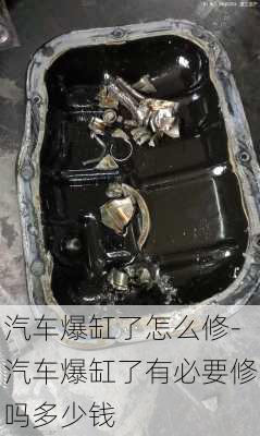 汽车爆缸了怎么修-汽车爆缸了有必要修吗多少钱