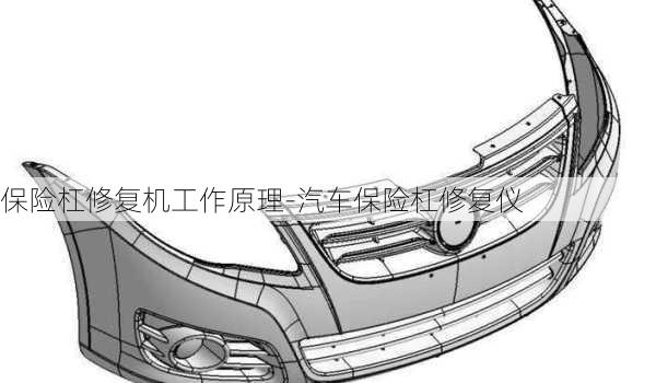 保险杠修复机工作原理-汽车保险杠修复仪