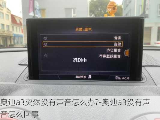 奥迪a3突然没有声音怎么办?-奥迪a3没有声音怎么回事