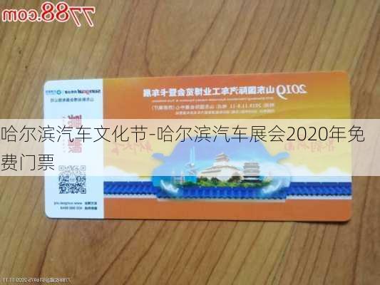 哈尔滨汽车文化节-哈尔滨汽车展会2020年免费门票