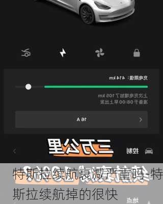 特斯拉续航衰减严重吗-特斯拉续航掉的很快