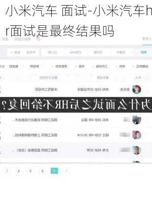 小米汽车 面试-小米汽车hr面试是最终结果吗