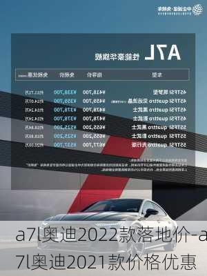 a7l奥迪2022款落地价-a7l奥迪2021款价格优惠