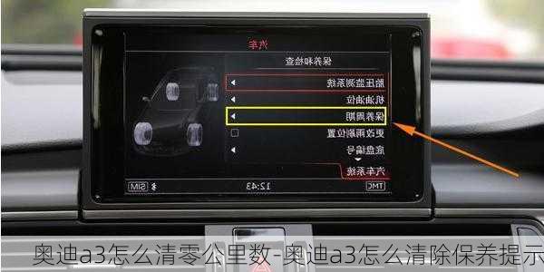 奥迪a3怎么清零公里数-奥迪a3怎么清除保养提示