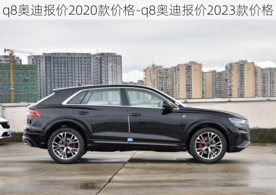 q8奥迪报价2020款价格-q8奥迪报价2023款价格