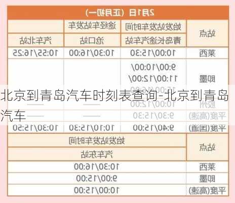 北京到青岛汽车时刻表查询-北京到青岛汽车