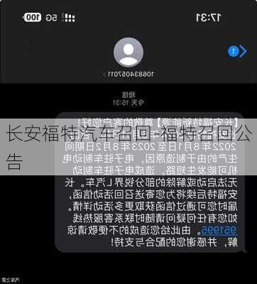 长安福特汽车召回-福特召回公告