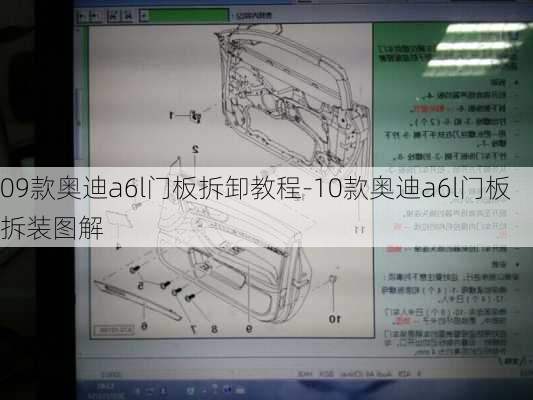 09款奥迪a6l门板拆卸教程-10款奥迪a6l门板拆装图解