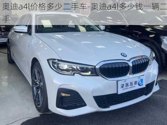 奥迪a4l价格多少二手车-奥迪a4l多少钱一辆二手