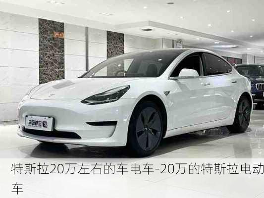 特斯拉20万左右的车电车-20万的特斯拉电动车