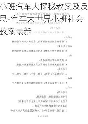 小班汽车大探秘教案及反思-汽车大世界小班社会教案最新