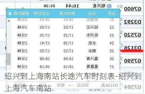 绍兴到上海南站长途汽车时刻表-绍兴到上海汽车南站