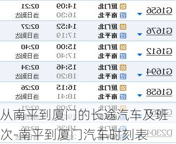 从南平到厦门的长途汽车及班次-南平到厦门汽车时刻表