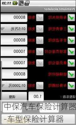 中保汽车保险计算器-车型保险计算器