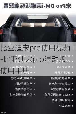 比亚迪宋pro使用视频-比亚迪宋pro混动版使用手册