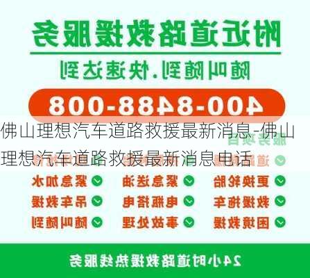 佛山理想汽车道路救援最新消息-佛山理想汽车道路救援最新消息电话