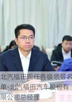 北汽福田现任各级领导名单-北汽福田汽车股份有限公司总经理