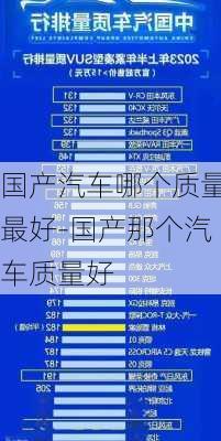 国产汽车哪个质量最好-国产那个汽车质量好