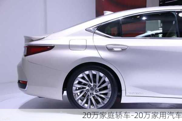 20万家庭轿车-20万家用汽车