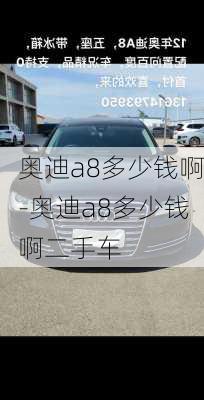 奥迪a8多少钱啊-奥迪a8多少钱啊二手车