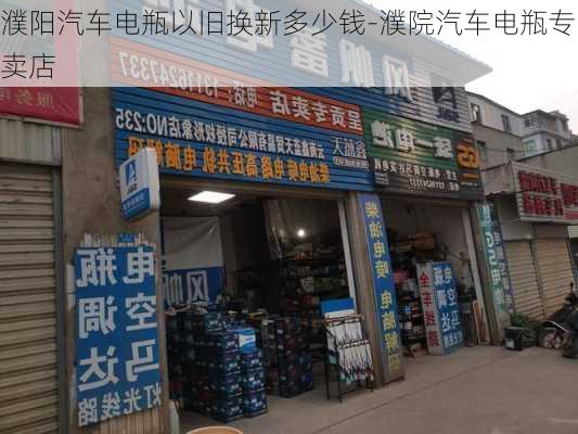 濮阳汽车电瓶以旧换新多少钱-濮院汽车电瓶专卖店