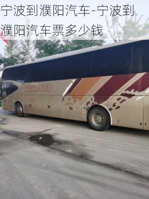 宁波到濮阳汽车-宁波到濮阳汽车票多少钱