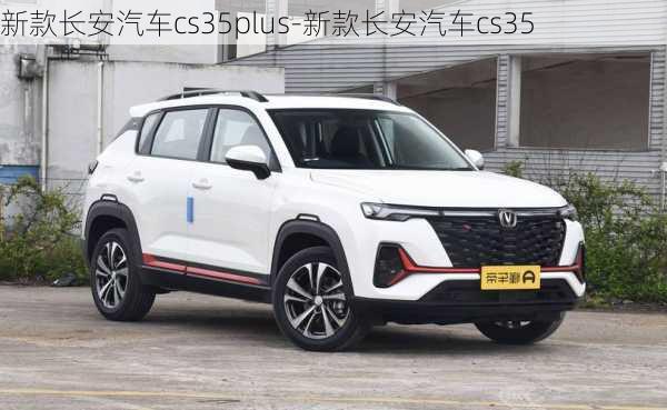 新款长安汽车cs35plus-新款长安汽车cs35