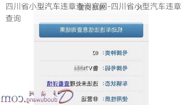 四川省小型汽车违章查询官网-四川省小型汽车违章查询