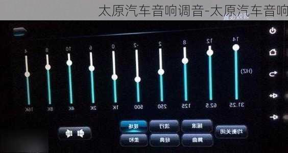 太原汽车音响调音-太原汽车音响