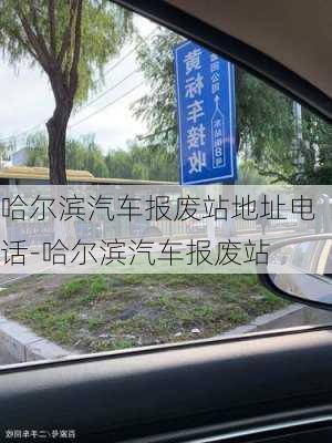 哈尔滨汽车报废站地址电话-哈尔滨汽车报废站