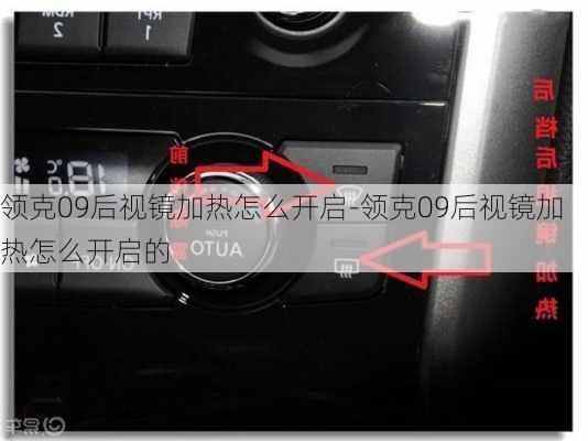 领克09后视镜加热怎么开启-领克09后视镜加热怎么开启的