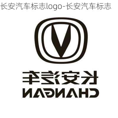 长安汽车标志logo-长安汽车标志