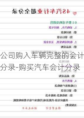 公司购入车辆完整的会计分录-购买汽车会计分录