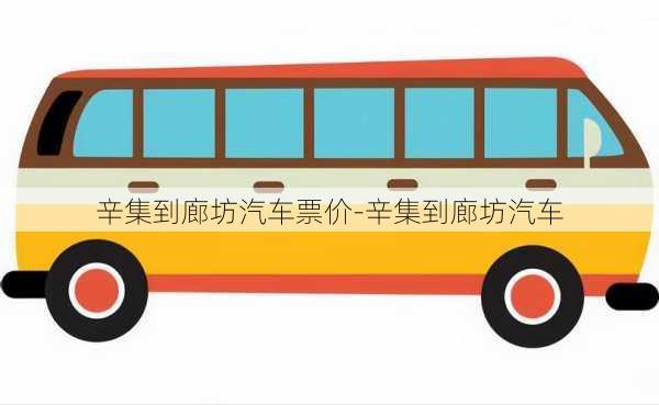 辛集到廊坊汽车票价-辛集到廊坊汽车